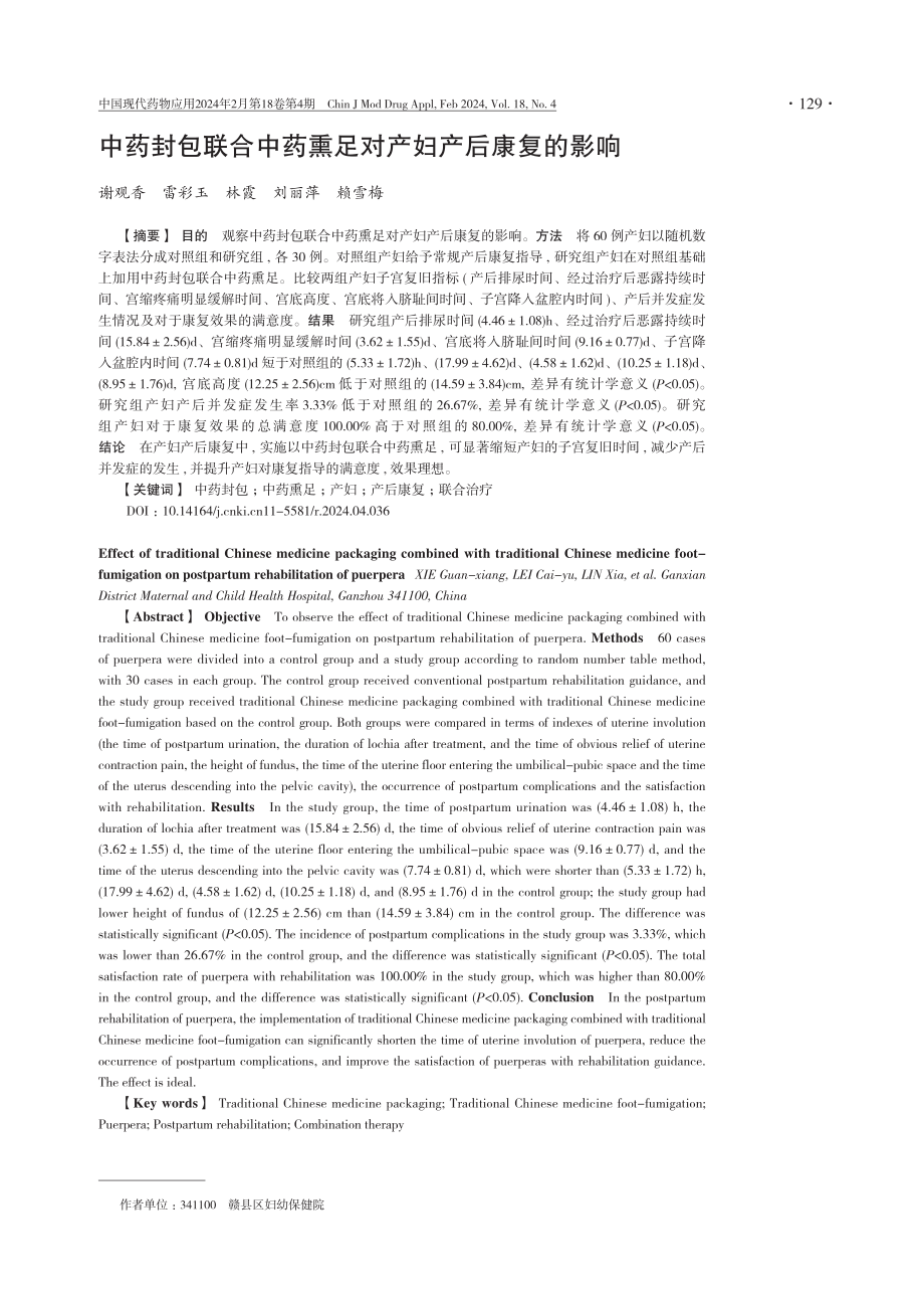 中药封包联合中药熏足对产妇产后康复的影响.pdf_第1页