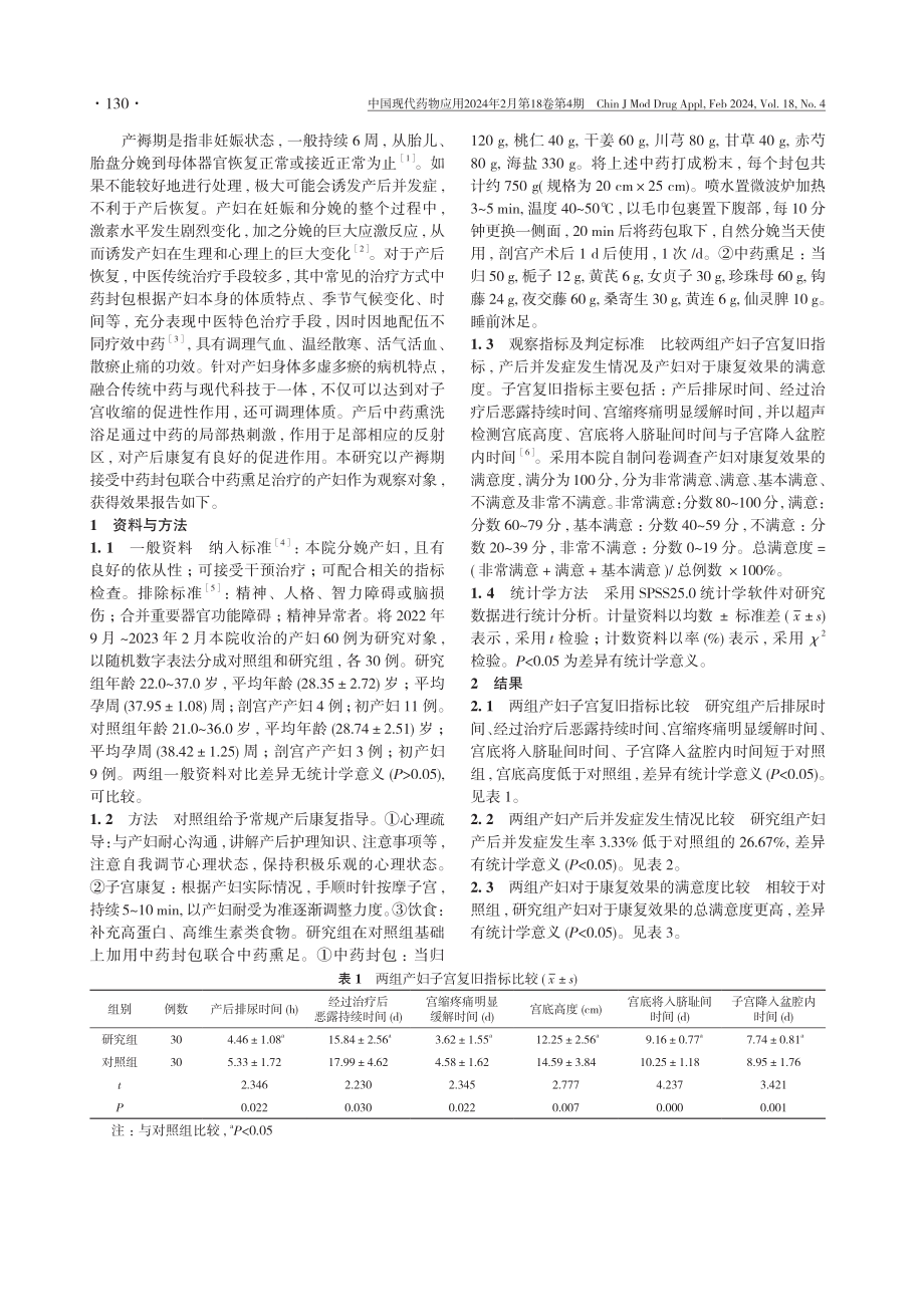 中药封包联合中药熏足对产妇产后康复的影响.pdf_第2页