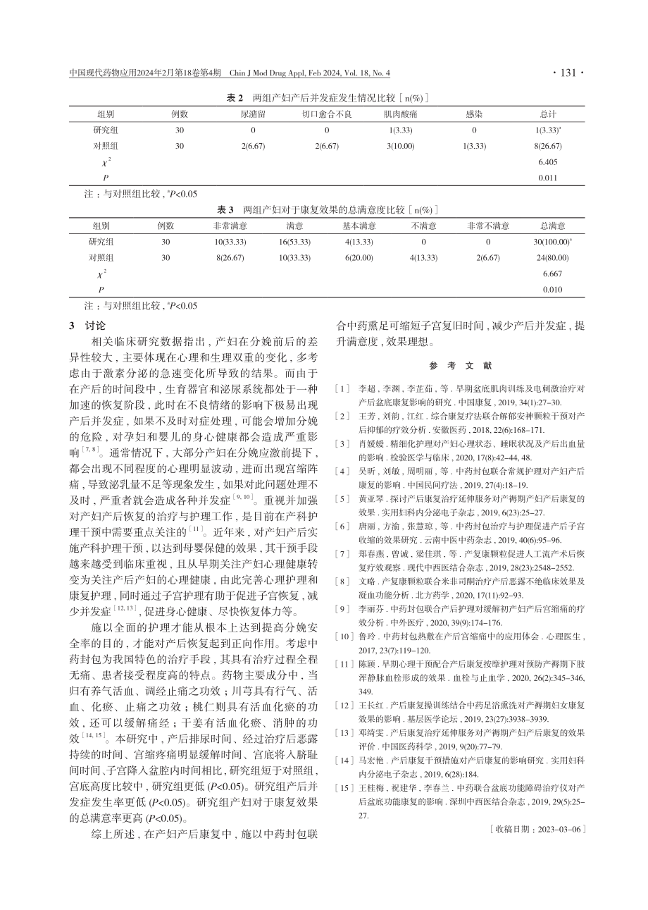 中药封包联合中药熏足对产妇产后康复的影响.pdf_第3页