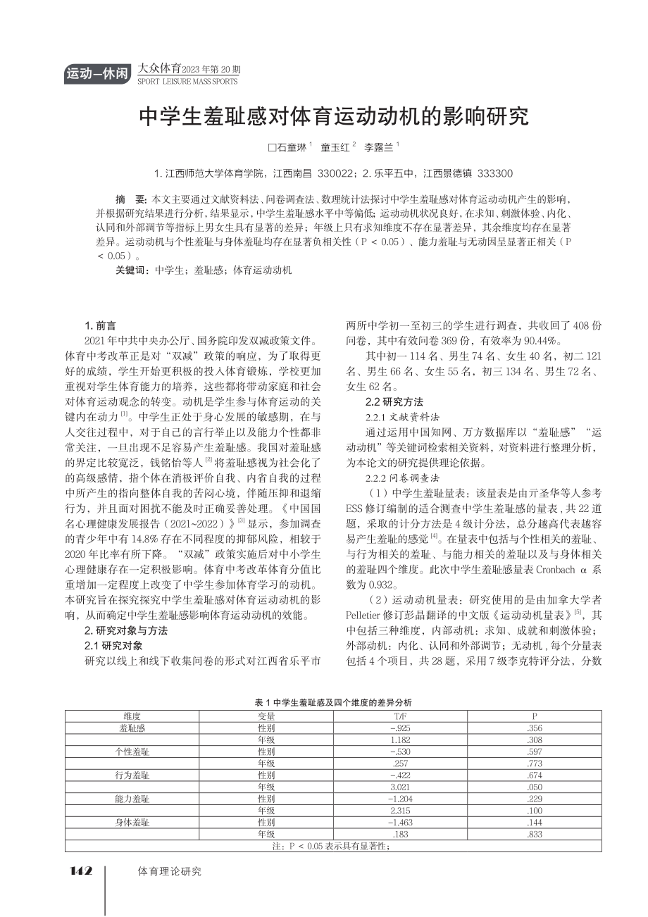 中学生羞耻感对体育运动动机的影响研究.pdf_第1页