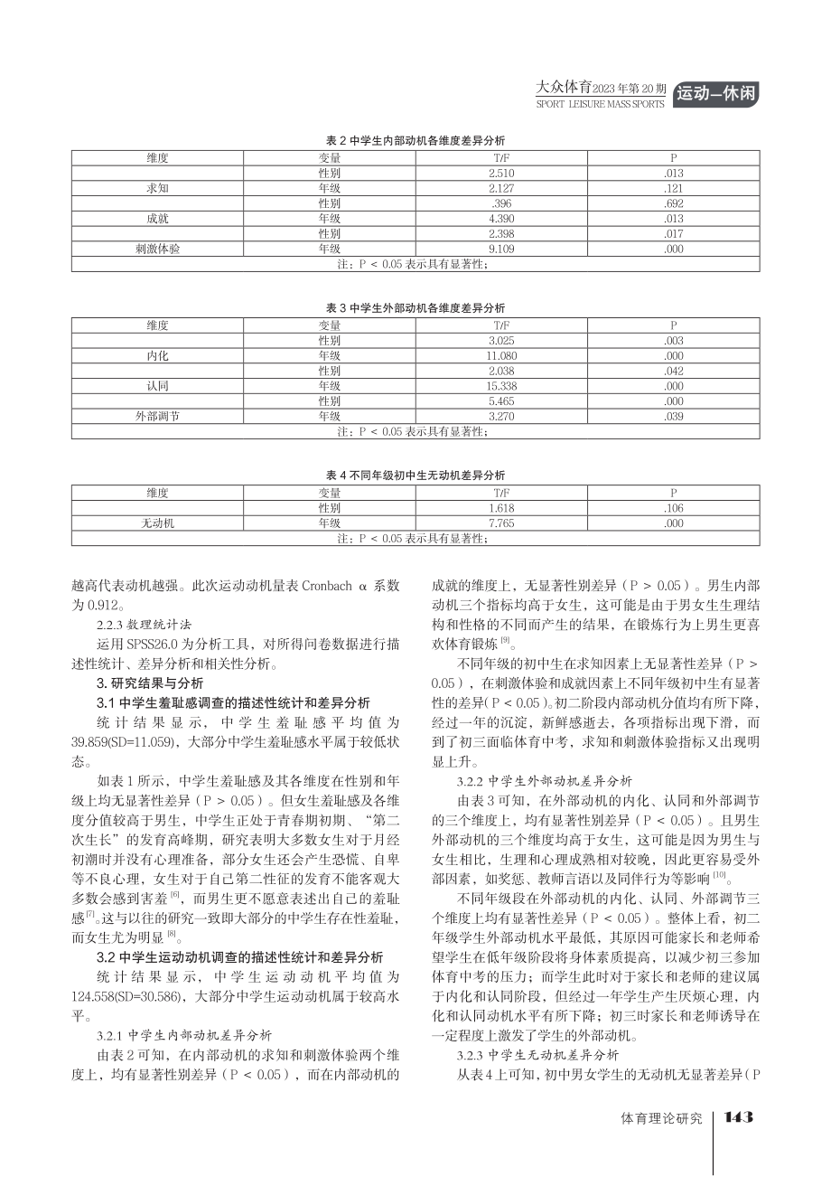 中学生羞耻感对体育运动动机的影响研究.pdf_第2页