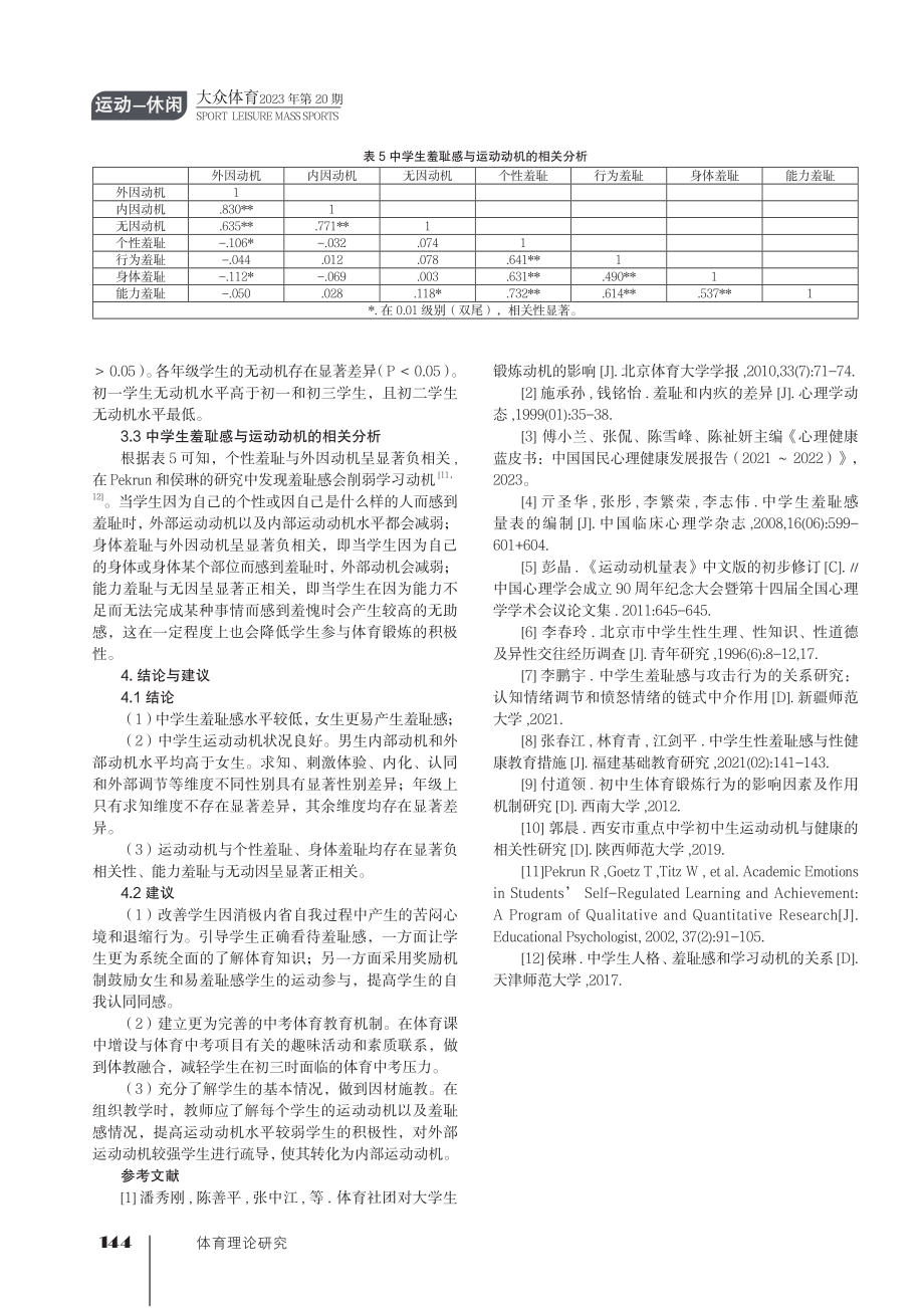 中学生羞耻感对体育运动动机的影响研究.pdf_第3页