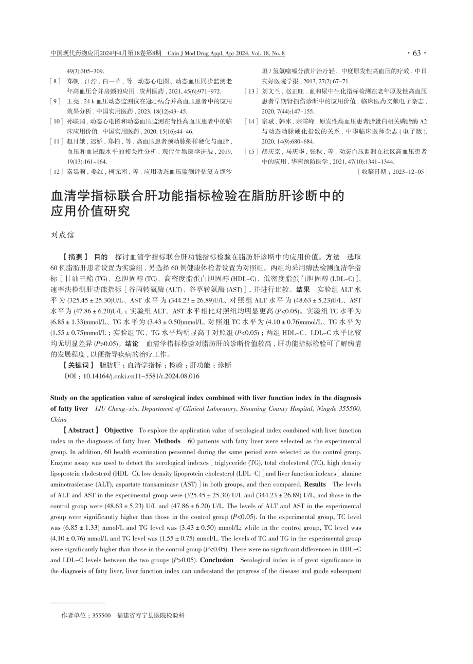 血清学指标联合肝功能指标检验在脂肪肝诊断中的应用价值研究.pdf_第1页