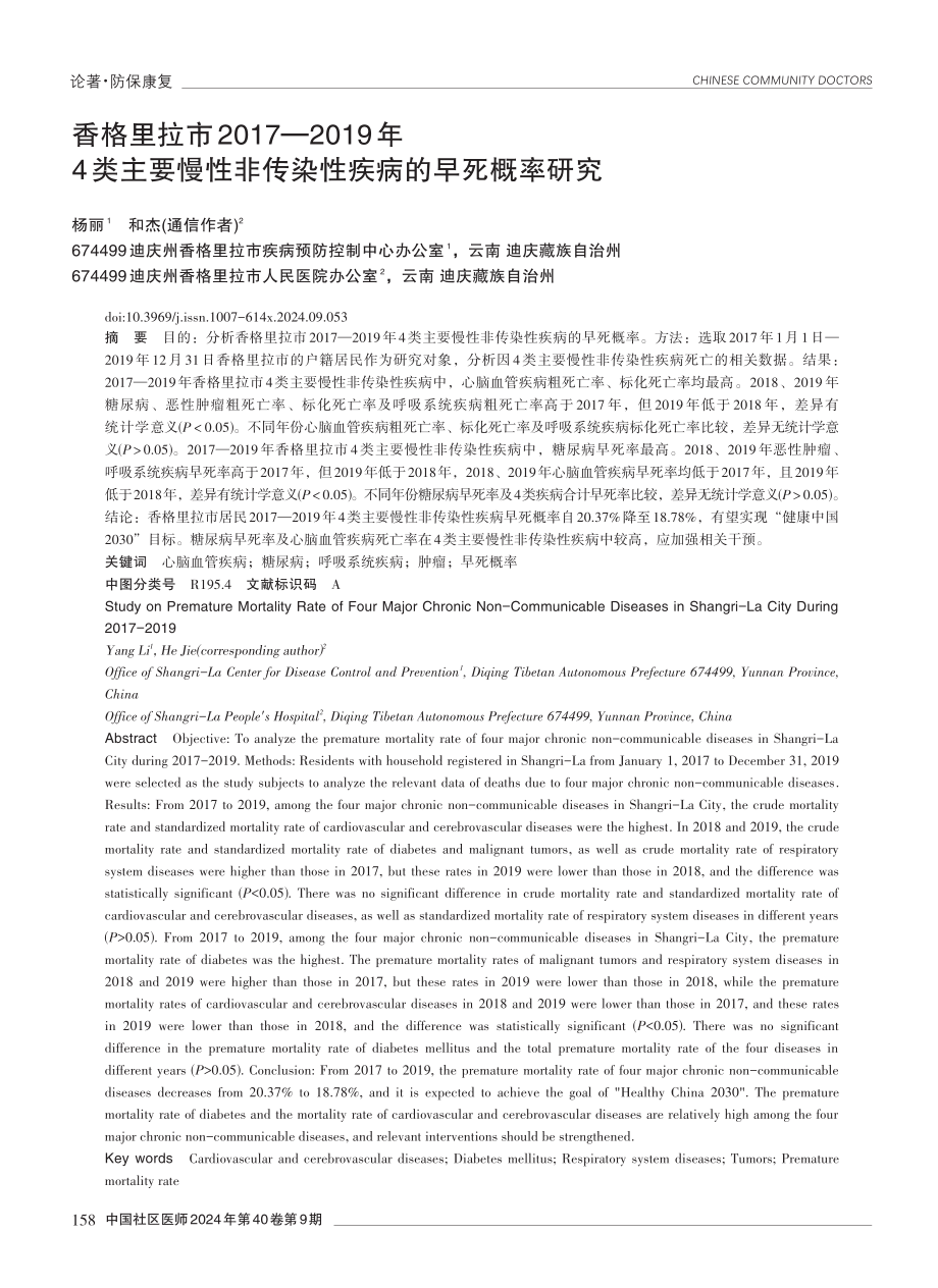 香格里拉市2017—2019年4类主要慢性非传染性疾病的早死概率研究.pdf_第1页