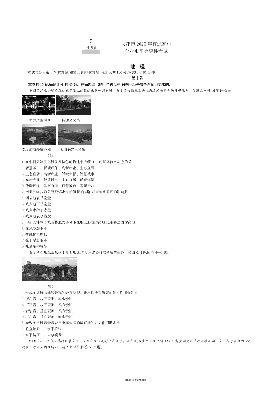 6.2020天津地理.docx_第1页