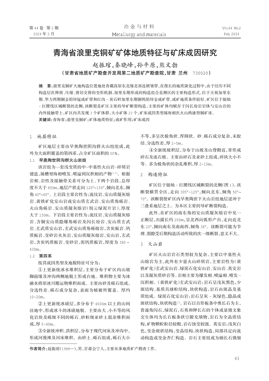 青海省浪里克铜矿矿体地质特征与矿床成因研究.pdf_第1页