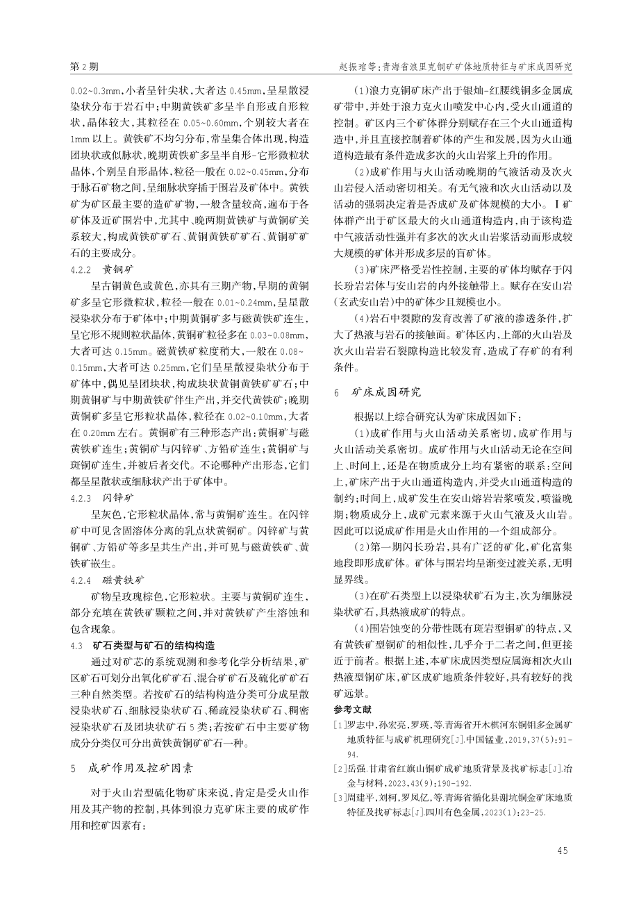 青海省浪里克铜矿矿体地质特征与矿床成因研究.pdf_第3页