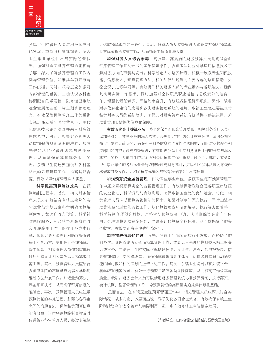 乡镇卫生院预算管理现状与改进建议.pdf_第3页