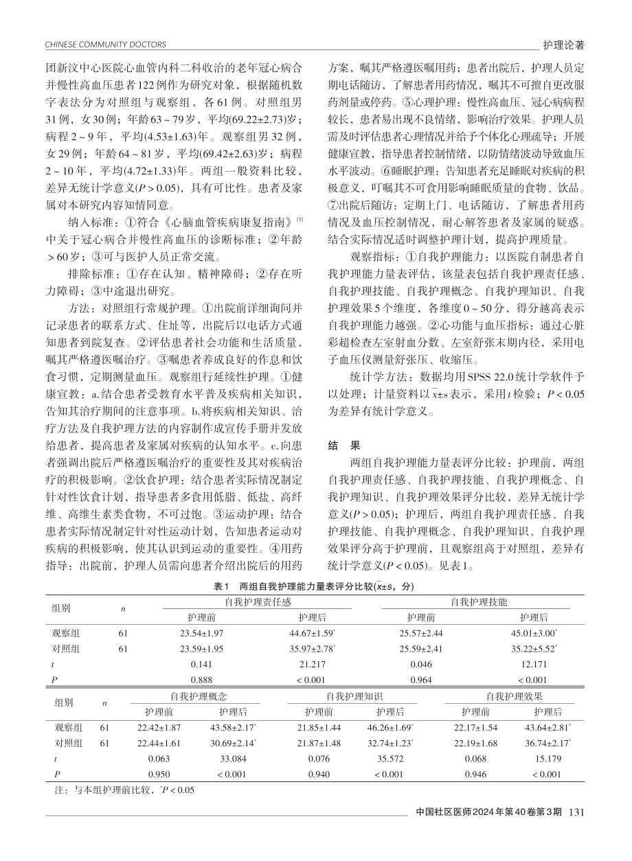 延续性护理在老年冠心病合并慢性高血压患者护理中的应用效果.pdf_第2页