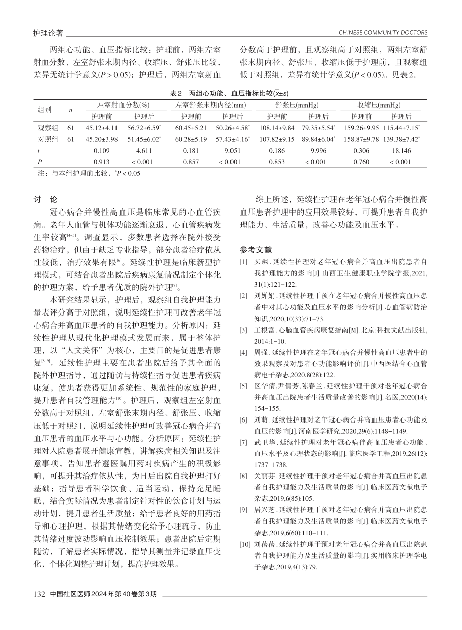 延续性护理在老年冠心病合并慢性高血压患者护理中的应用效果.pdf_第3页