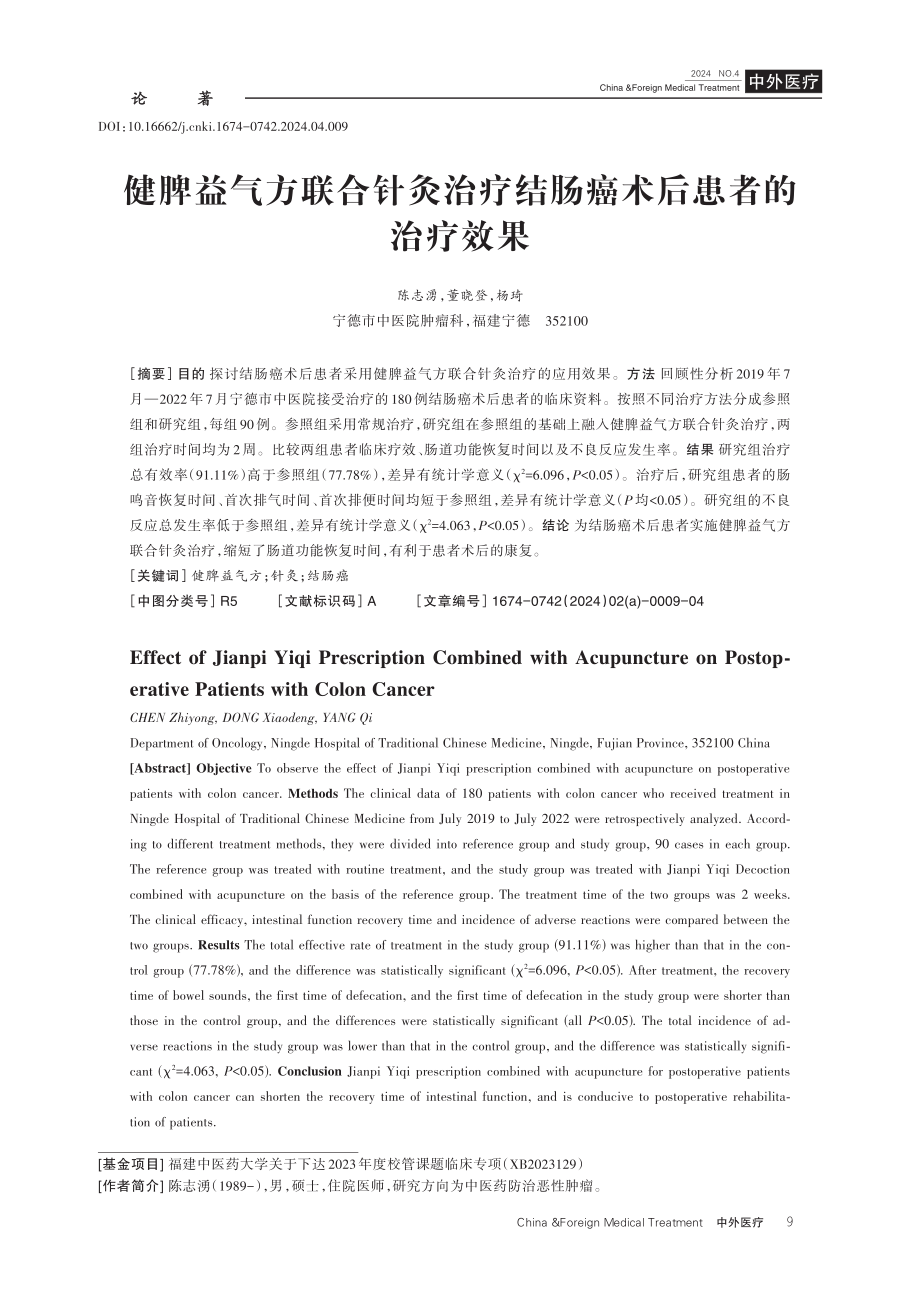 健脾益气方联合针灸治疗结肠癌术后患者的治疗效果.pdf_第1页