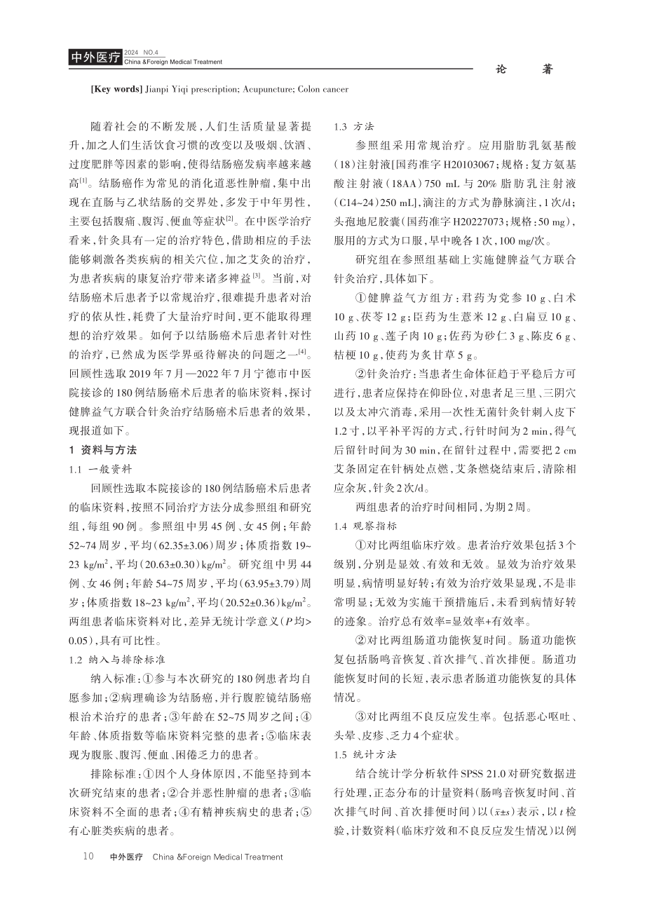 健脾益气方联合针灸治疗结肠癌术后患者的治疗效果.pdf_第2页