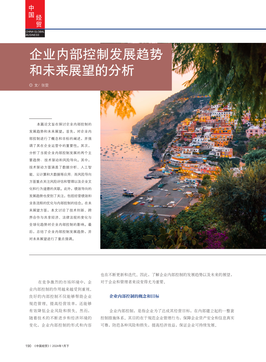 企业内部控制发展趋势和未来展望的分析.pdf_第1页