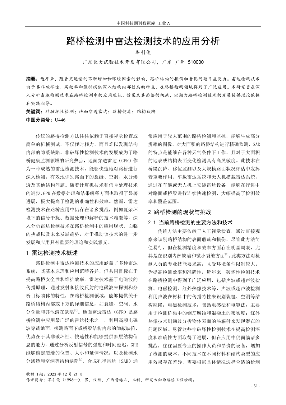 路桥检测中雷达检测技术的应用分析.pdf_第1页