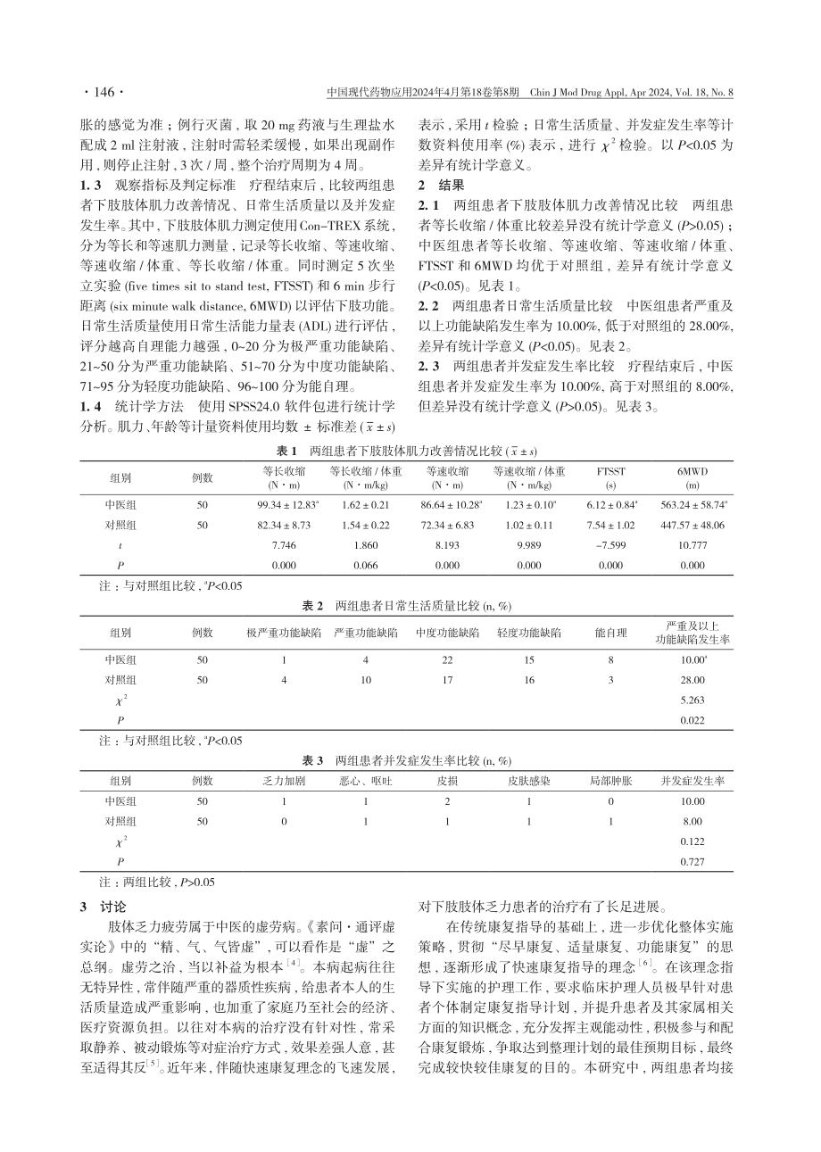 快速康复护理联合中药热敷与穴位注射对下肢肢体乏力患者的治疗效果观察.pdf_第3页