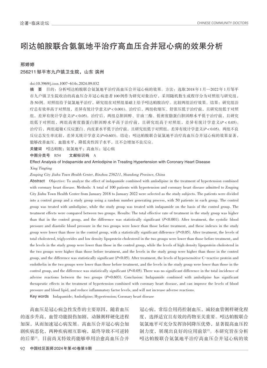 吲达帕胺联合氨氯地平治疗高血压合并冠心病的效果分析.pdf_第1页