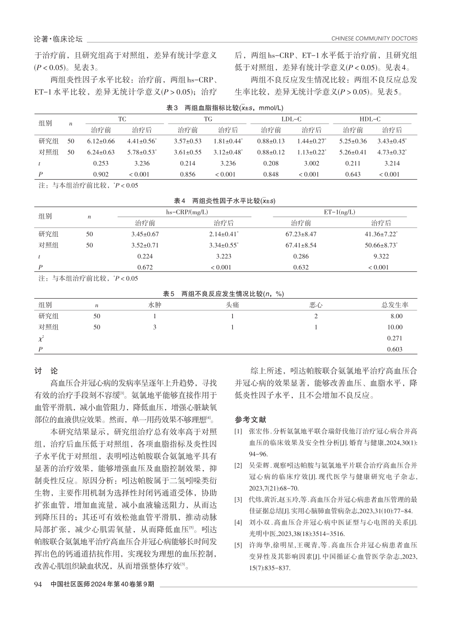 吲达帕胺联合氨氯地平治疗高血压合并冠心病的效果分析.pdf_第3页