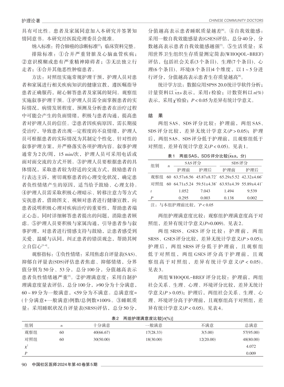 叙事护理在肺癌患者中的应用效果观察.pdf_第2页