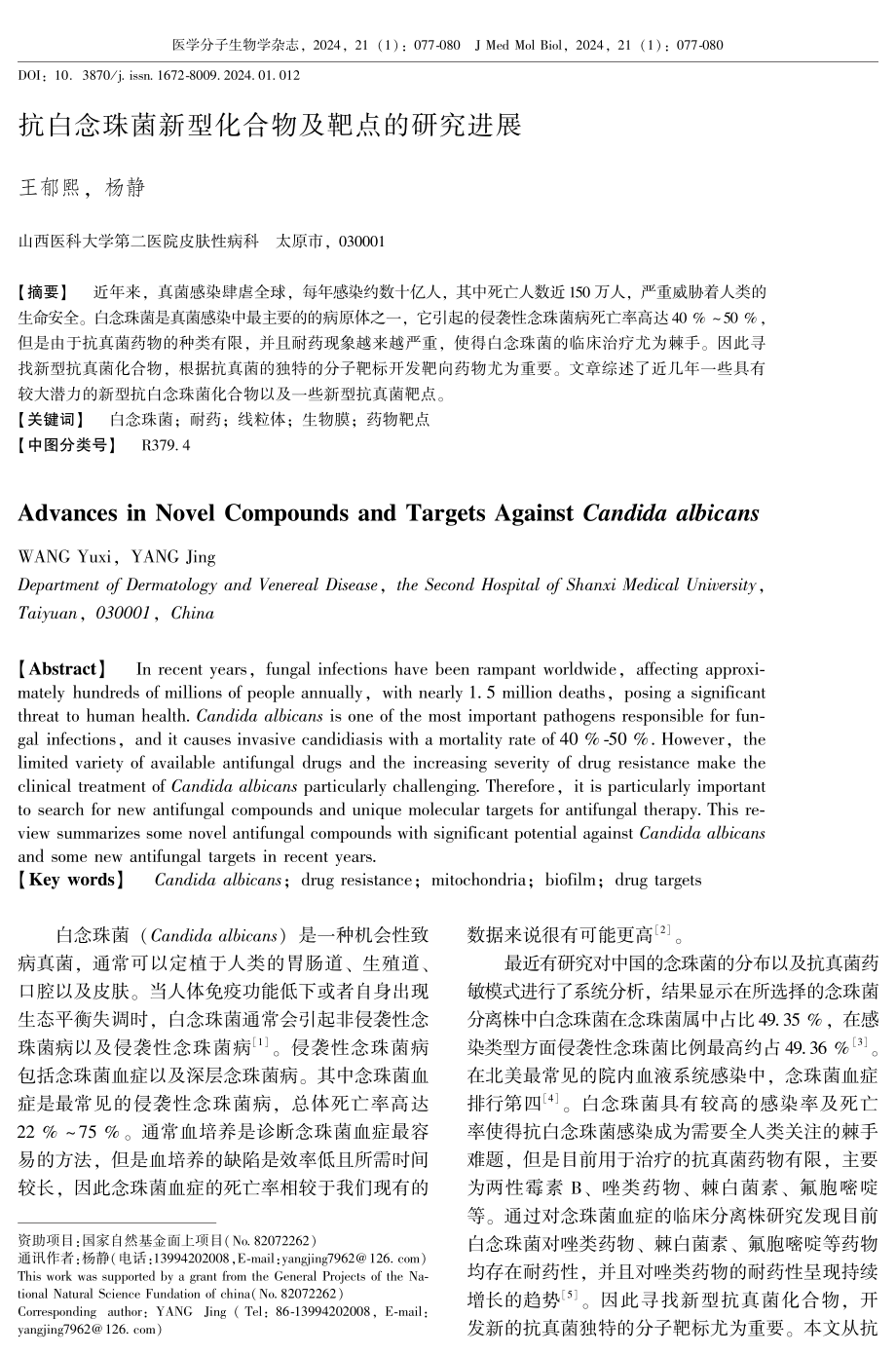 抗白念珠菌新型化合物及靶点的研究进展.pdf_第1页