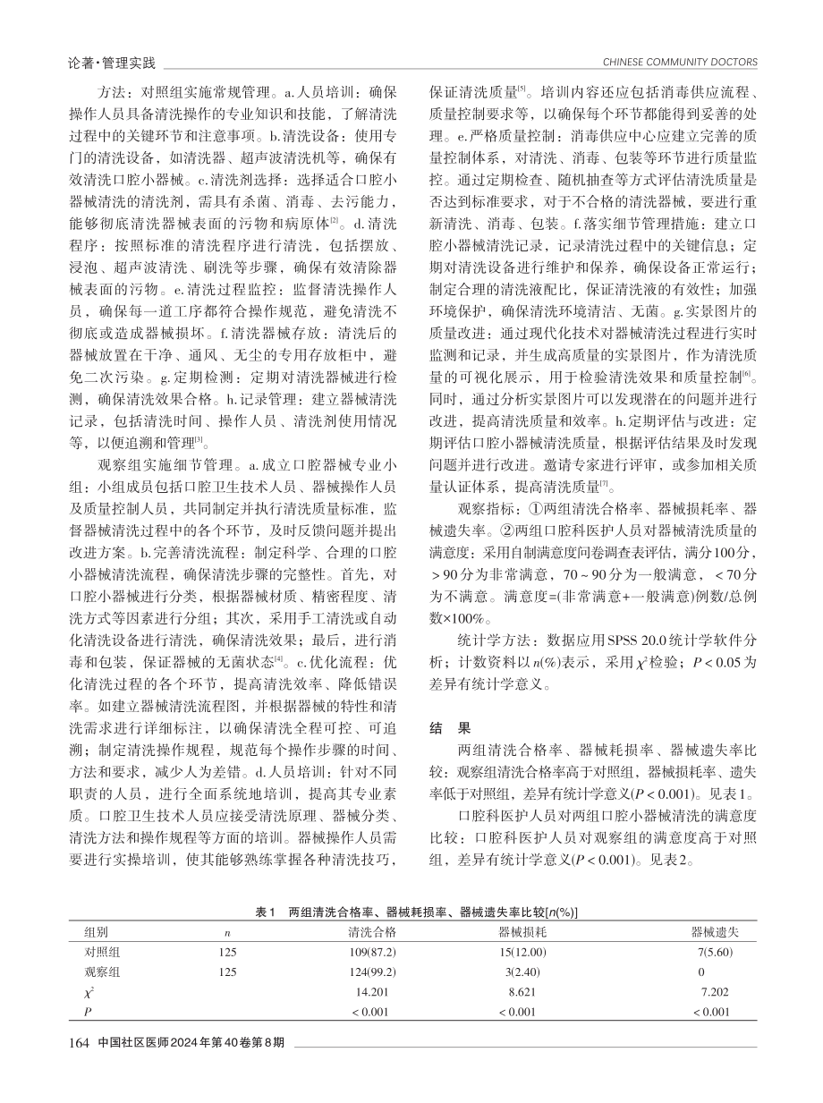 细节管理在消毒供应中心口腔小器械清洗中的应用效果.pdf_第2页