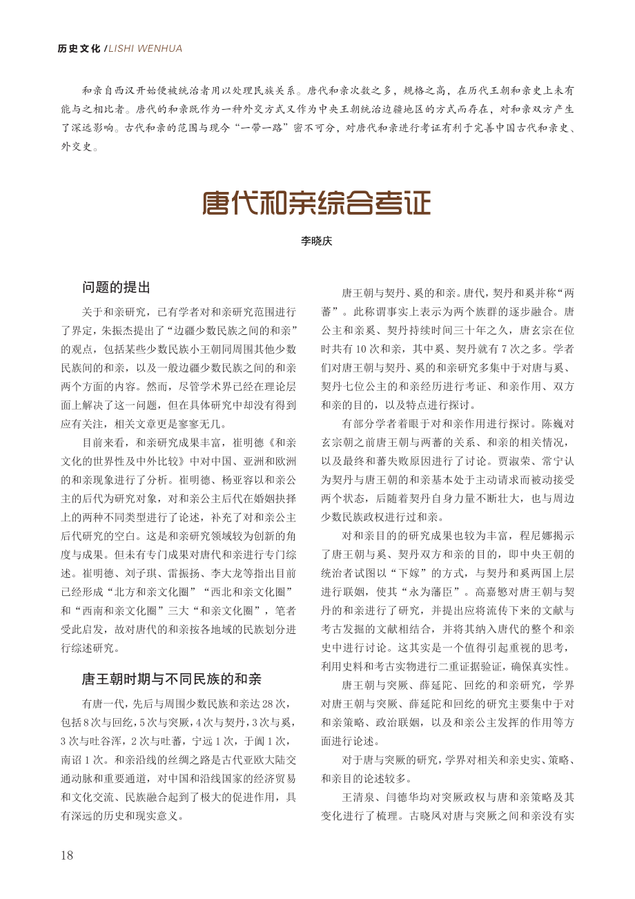 唐代和亲综合考证.pdf_第1页