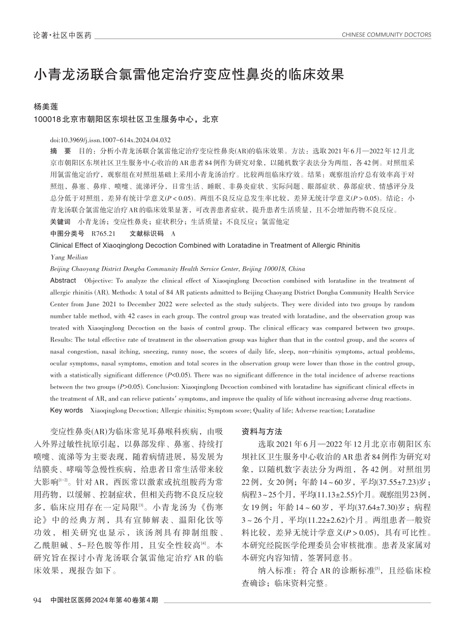 小青龙汤联合氯雷他定治疗变应性鼻炎的临床效果.pdf_第1页