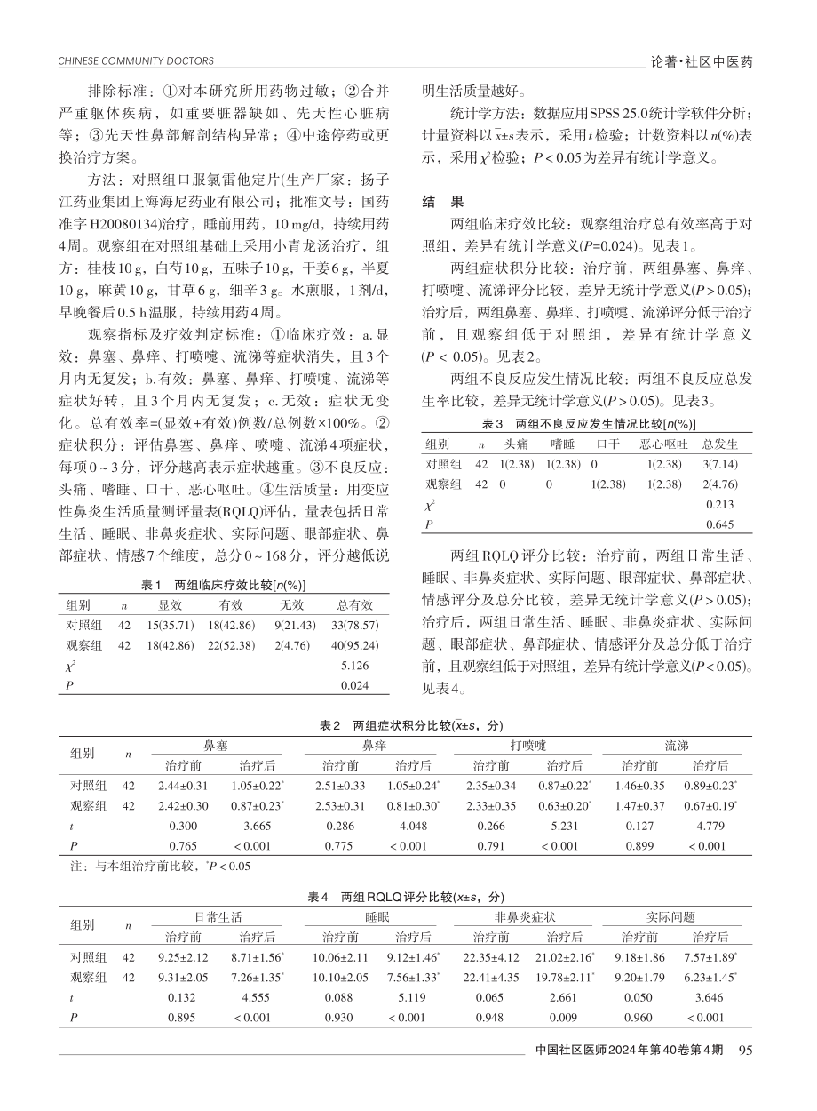 小青龙汤联合氯雷他定治疗变应性鼻炎的临床效果.pdf_第2页