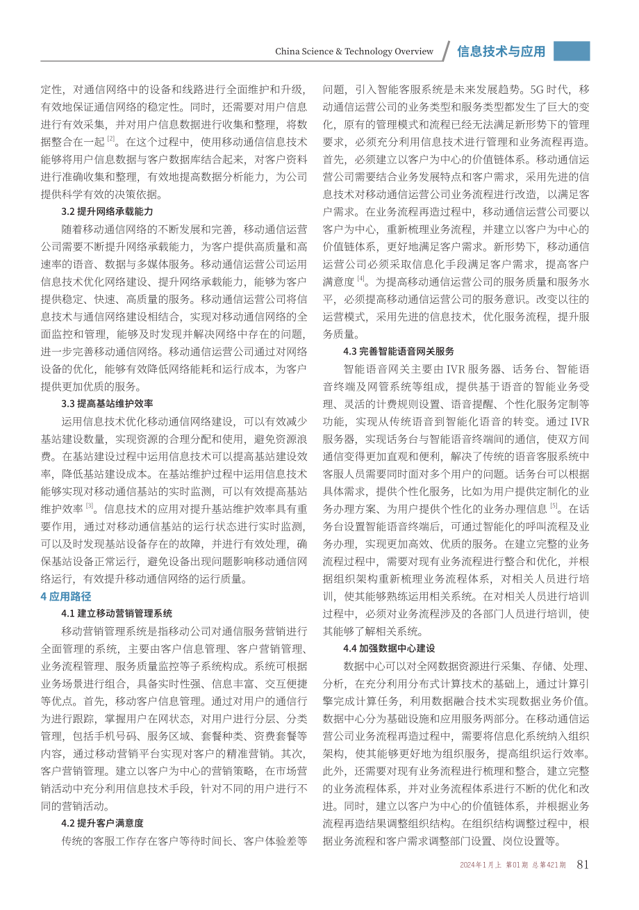 信息技术在移动通信运营公司中的应用分析.pdf_第2页