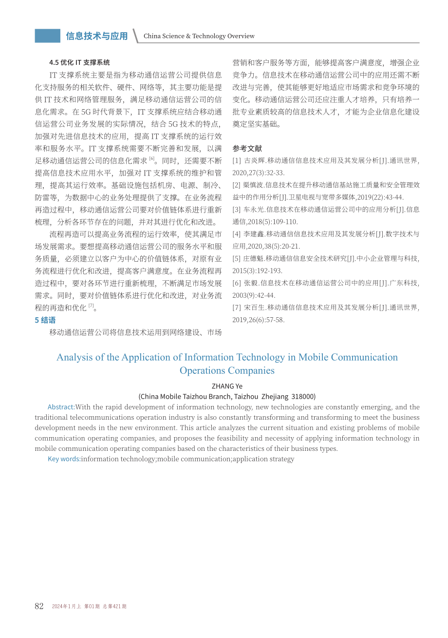 信息技术在移动通信运营公司中的应用分析.pdf_第3页