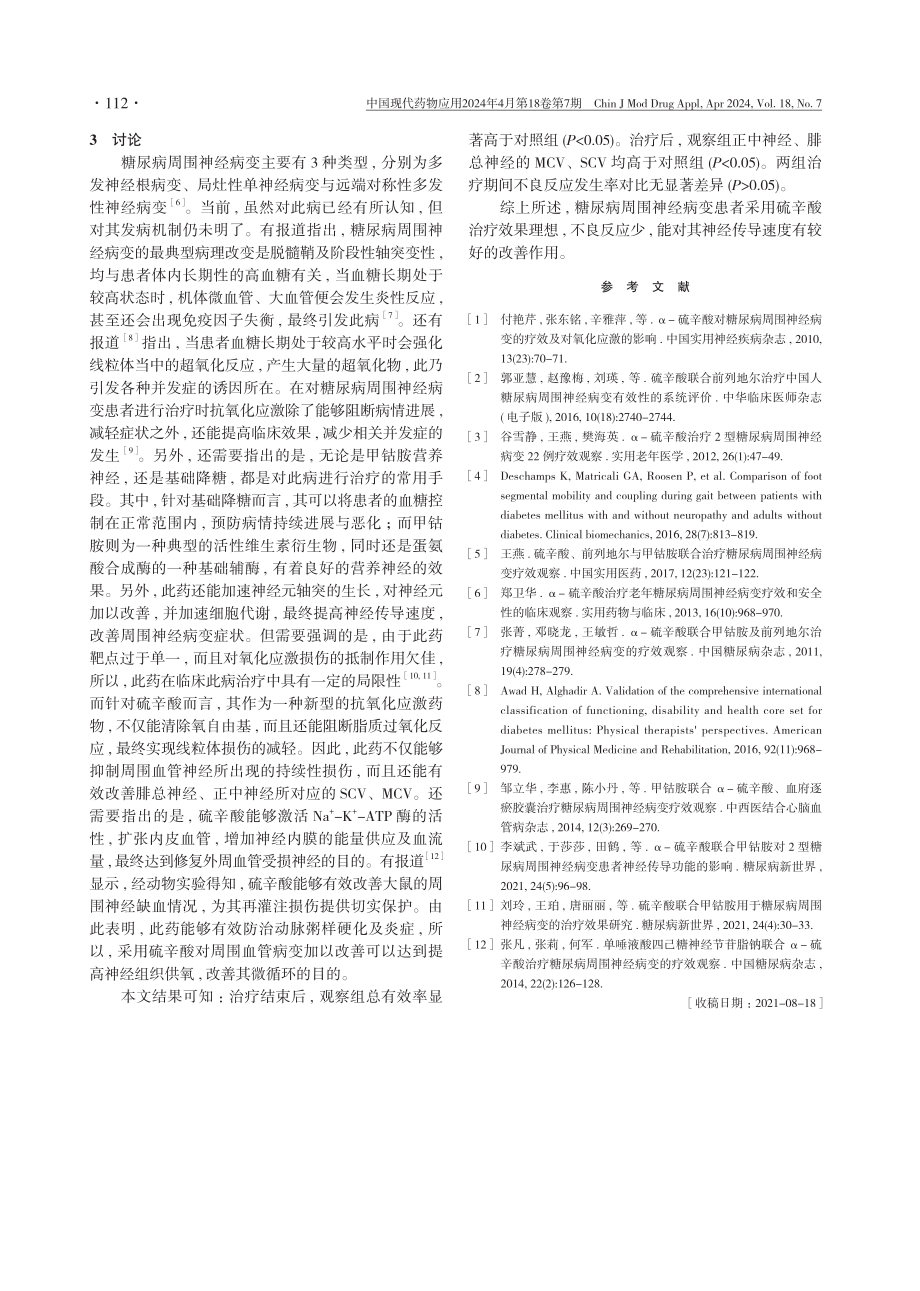 硫辛酸治疗糖尿病周围神经病变41例疗效观察.pdf_第3页