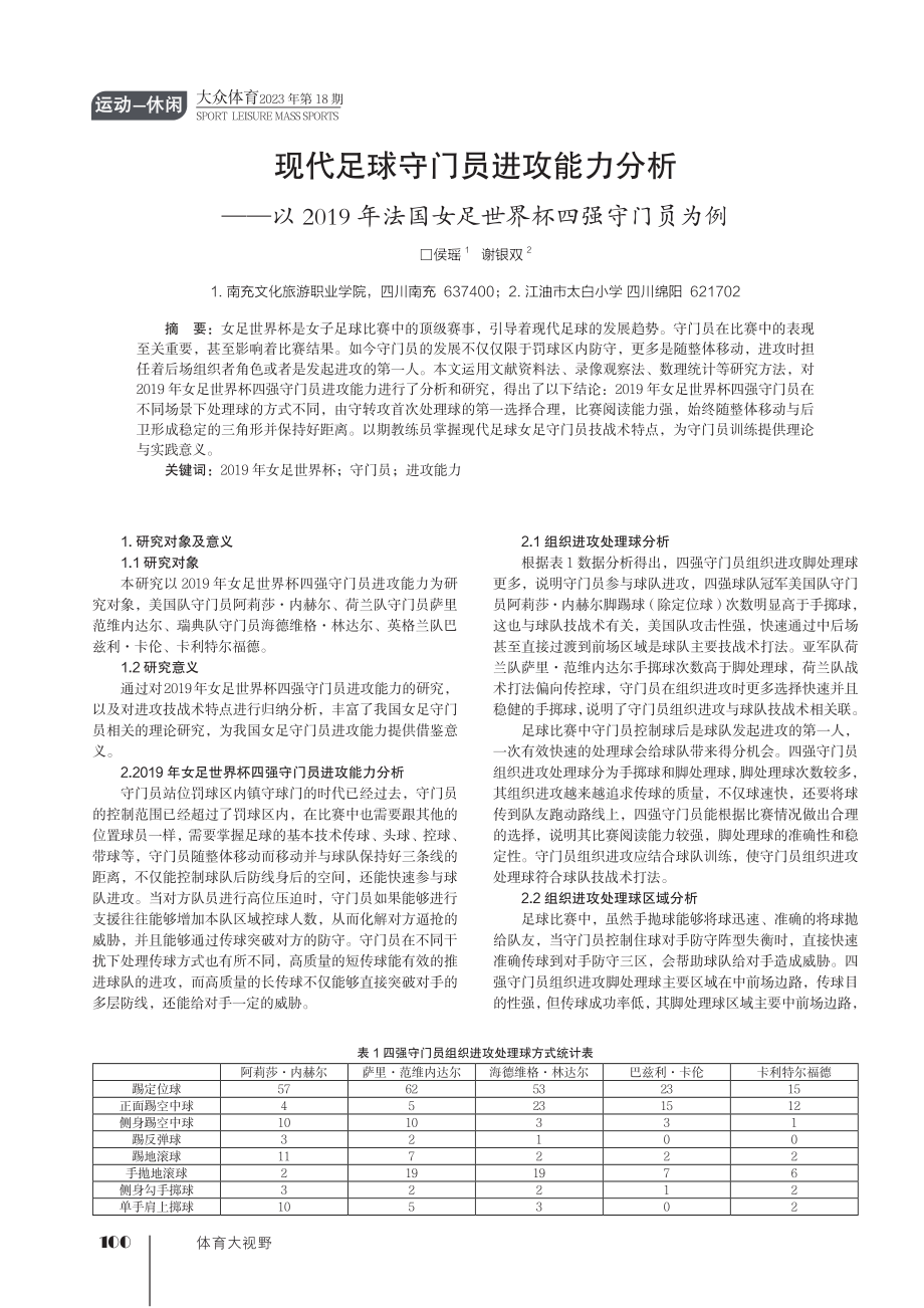 现代足球守门员进攻能力分析——以2019年法国女足世界杯四强守门员为例.pdf_第1页