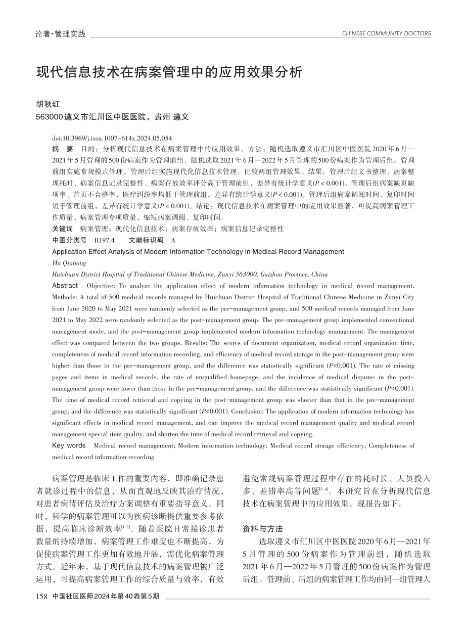 现代信息技术在病案管理中的应用效果分析.pdf_第1页