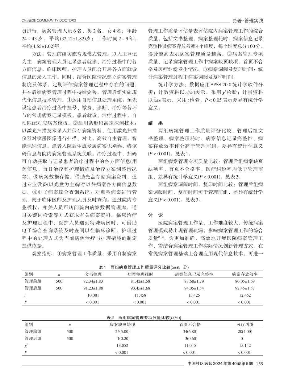 现代信息技术在病案管理中的应用效果分析.pdf_第2页