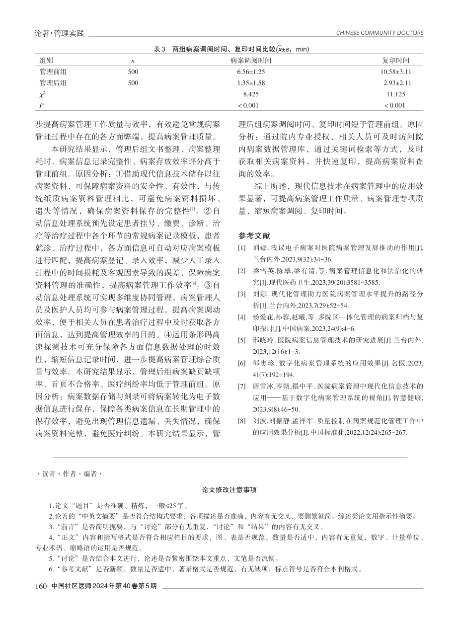 现代信息技术在病案管理中的应用效果分析.pdf_第3页