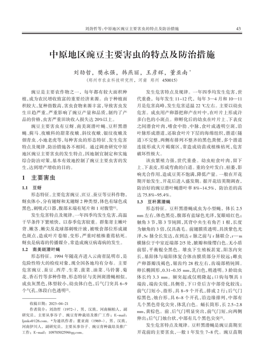 中原地区豌豆主要害虫的特点及防治措施.pdf_第1页