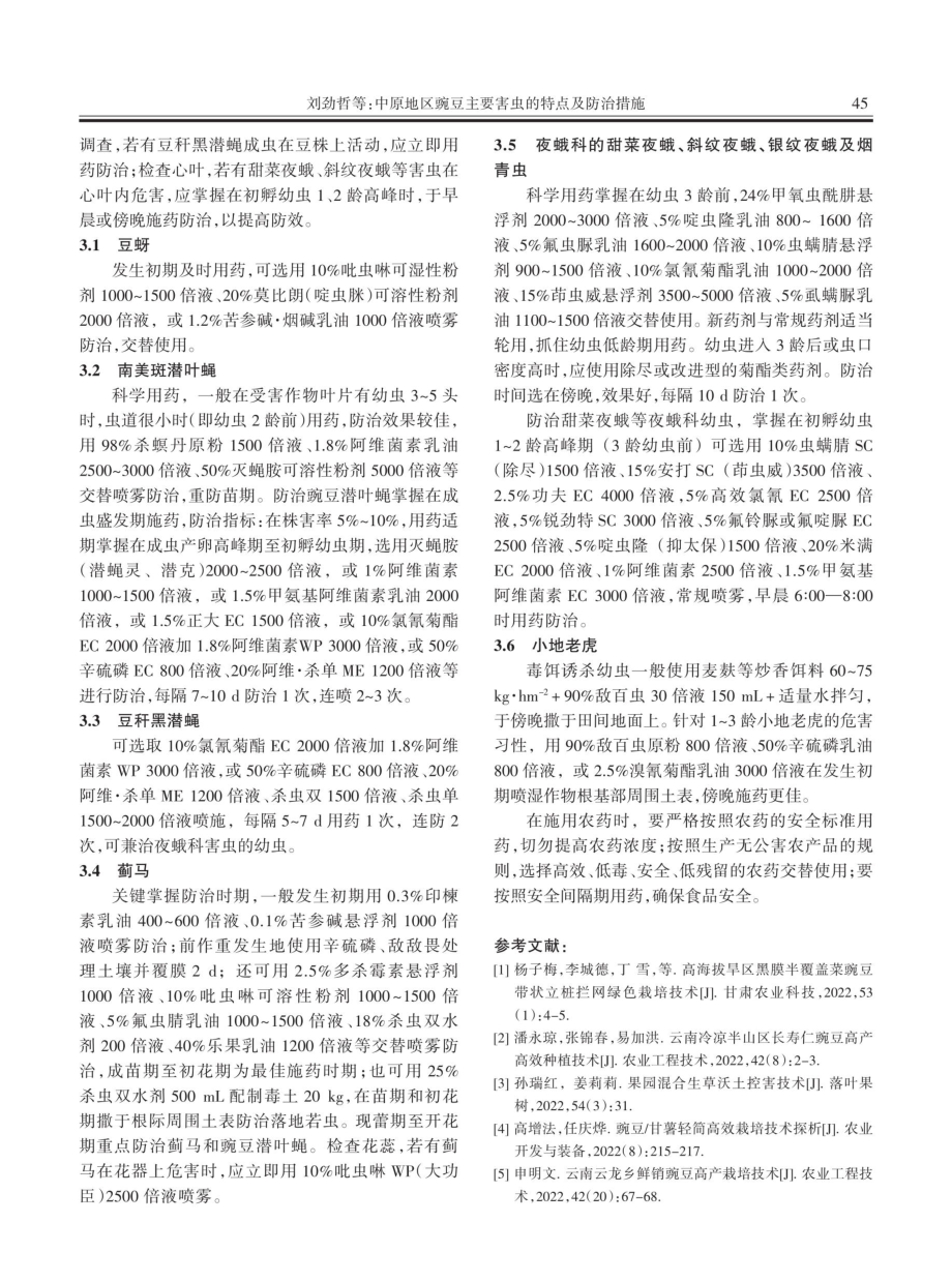 中原地区豌豆主要害虫的特点及防治措施.pdf_第3页