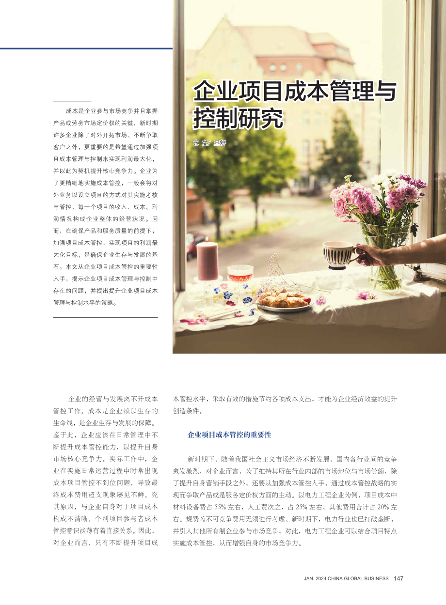 企业项目成本管理与控制研究.pdf_第1页