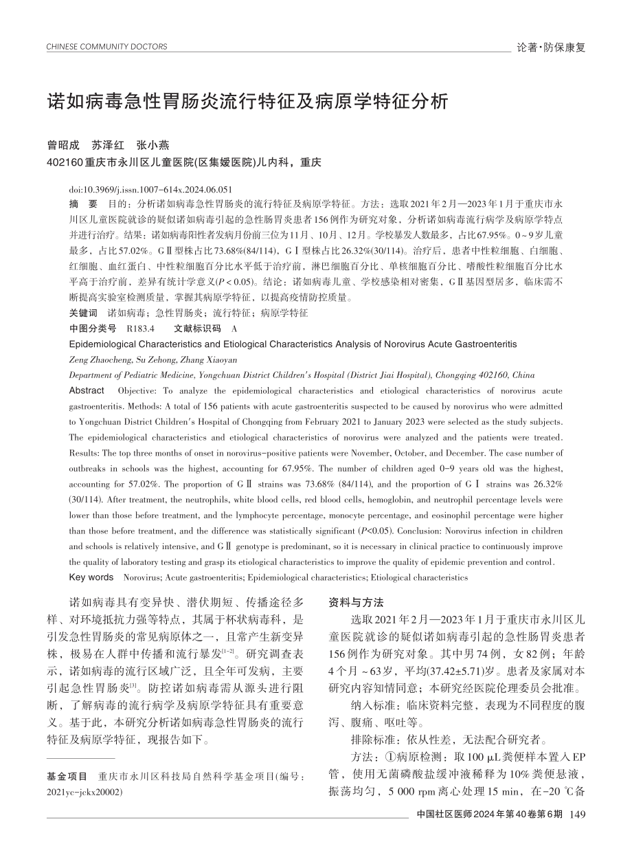 诺如病毒急性胃肠炎流行特征及病原学特征分析.pdf_第1页