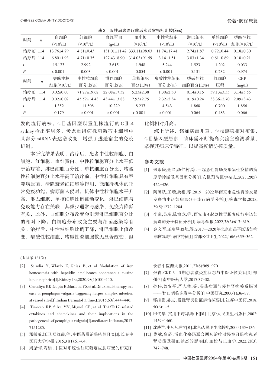 诺如病毒急性胃肠炎流行特征及病原学特征分析.pdf_第3页