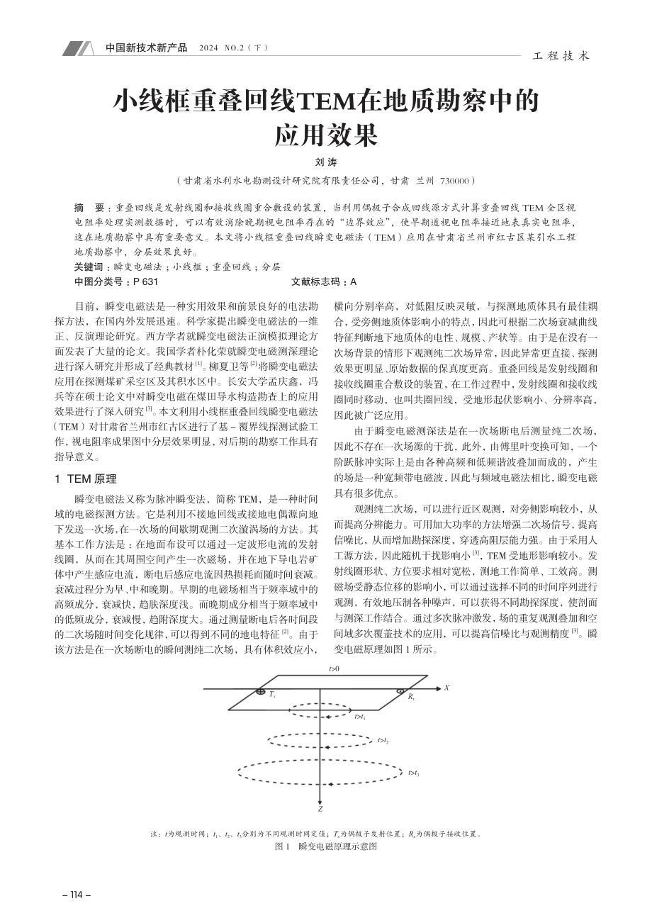 小线框重叠回线TEM在地质勘察中的应用效果.pdf_第1页