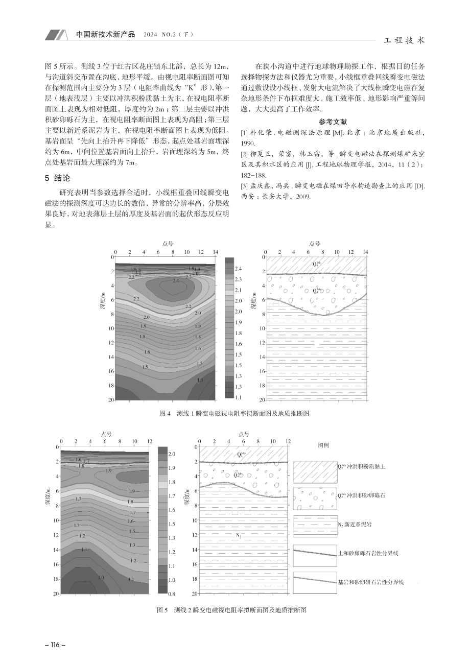 小线框重叠回线TEM在地质勘察中的应用效果.pdf_第3页