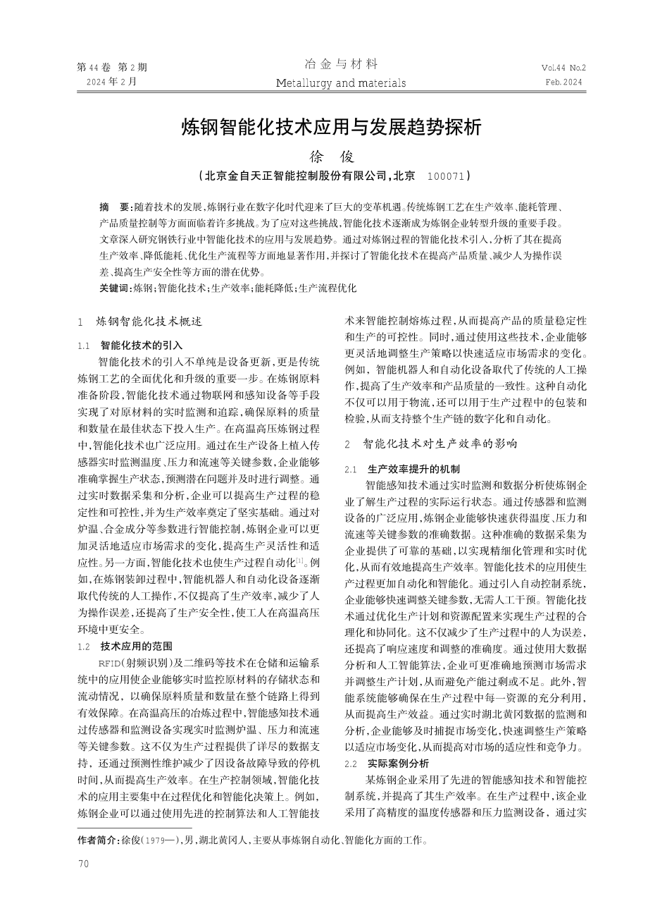 炼钢智能化技术应用与发展趋势探析.pdf_第1页