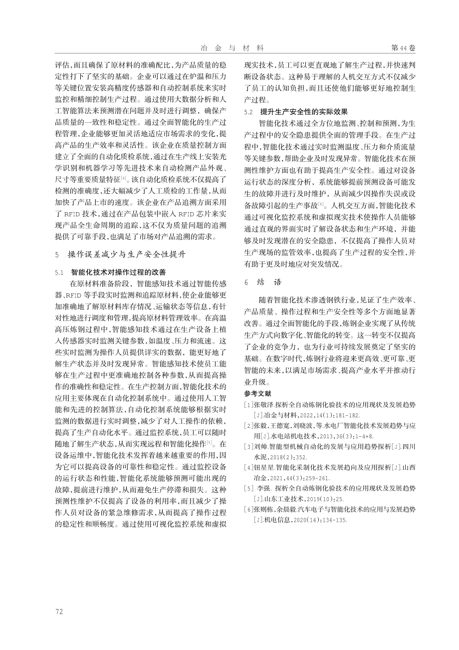 炼钢智能化技术应用与发展趋势探析.pdf_第3页