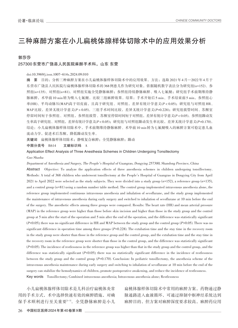 三种麻醉方案在小儿扁桃体腺样体切除术中的应用效果分析.pdf_第1页