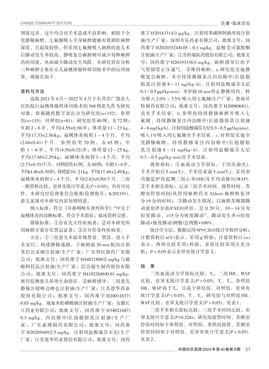 三种麻醉方案在小儿扁桃体腺样体切除术中的应用效果分析.pdf_第2页