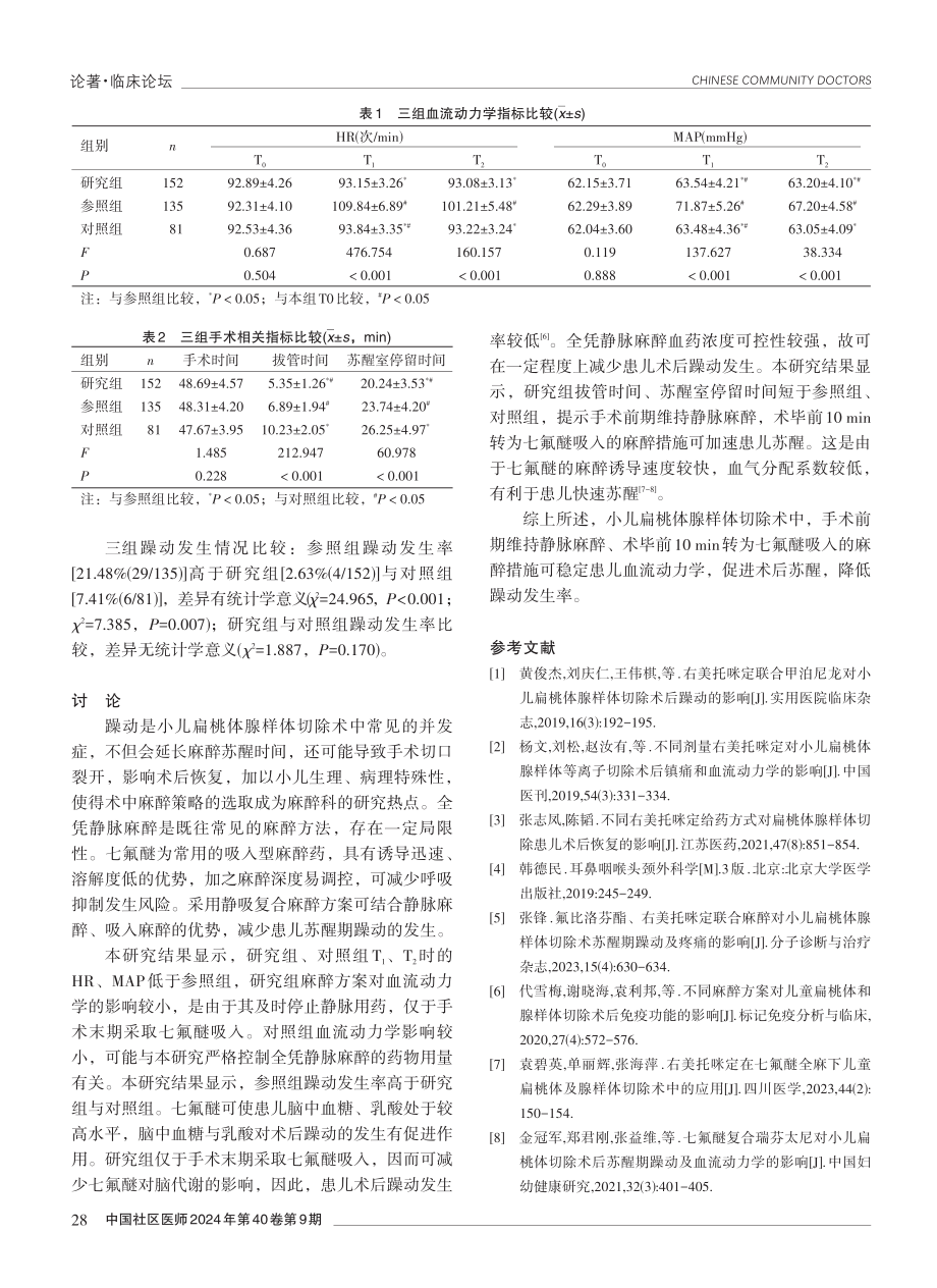 三种麻醉方案在小儿扁桃体腺样体切除术中的应用效果分析.pdf_第3页