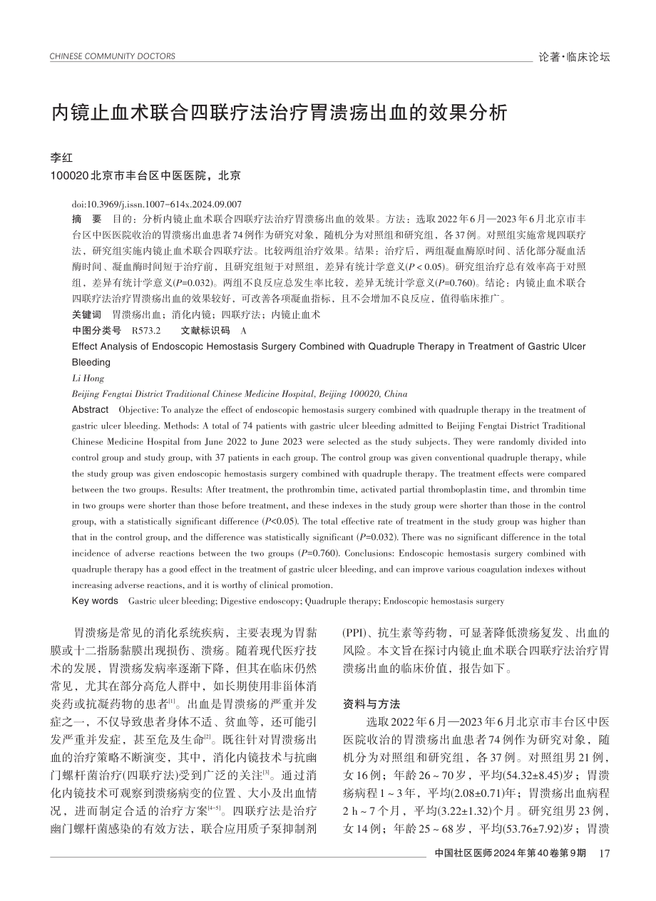 内镜止血术联合四联疗法治疗胃溃疡出血的效果分析.pdf_第1页