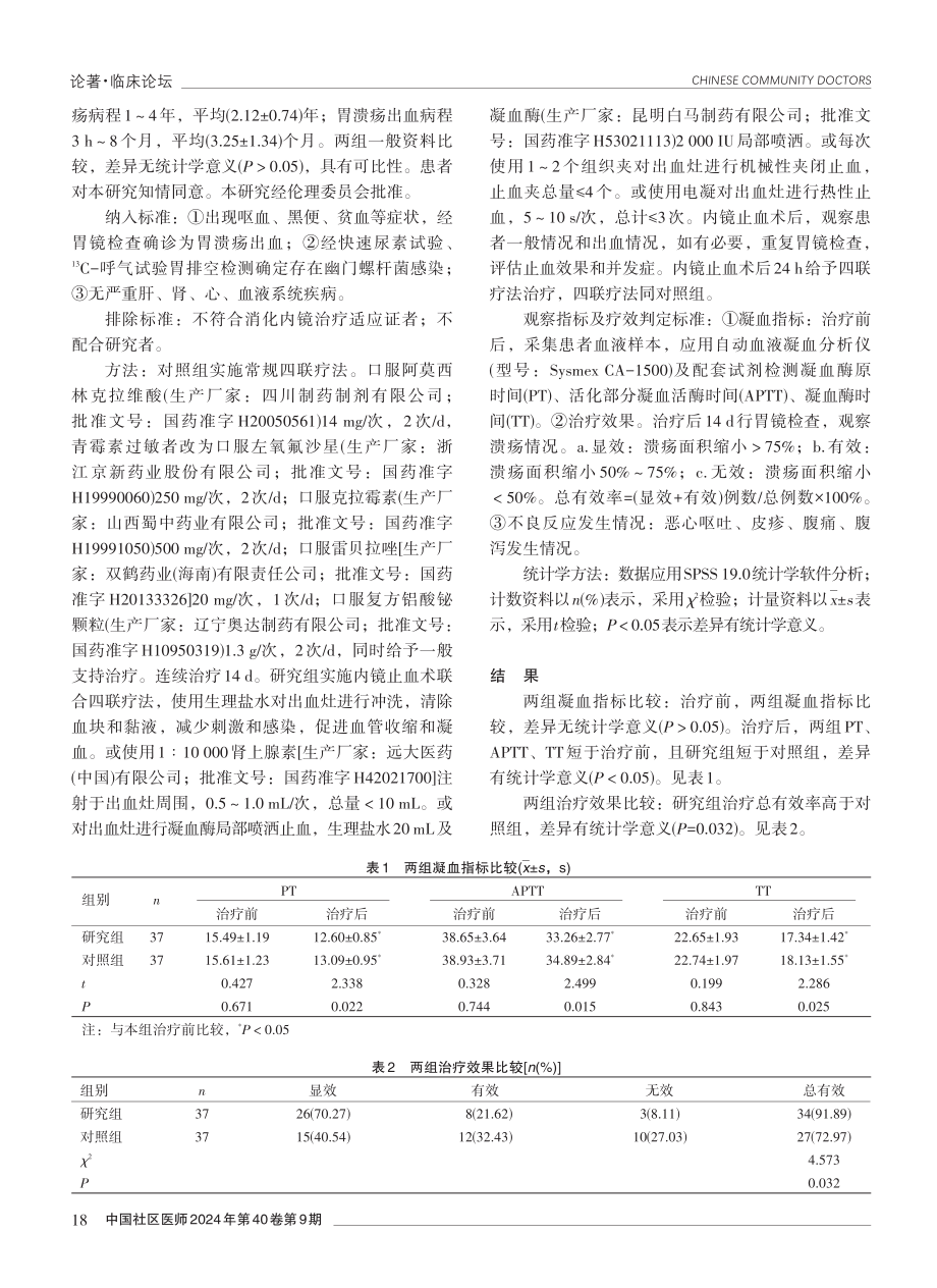 内镜止血术联合四联疗法治疗胃溃疡出血的效果分析.pdf_第2页