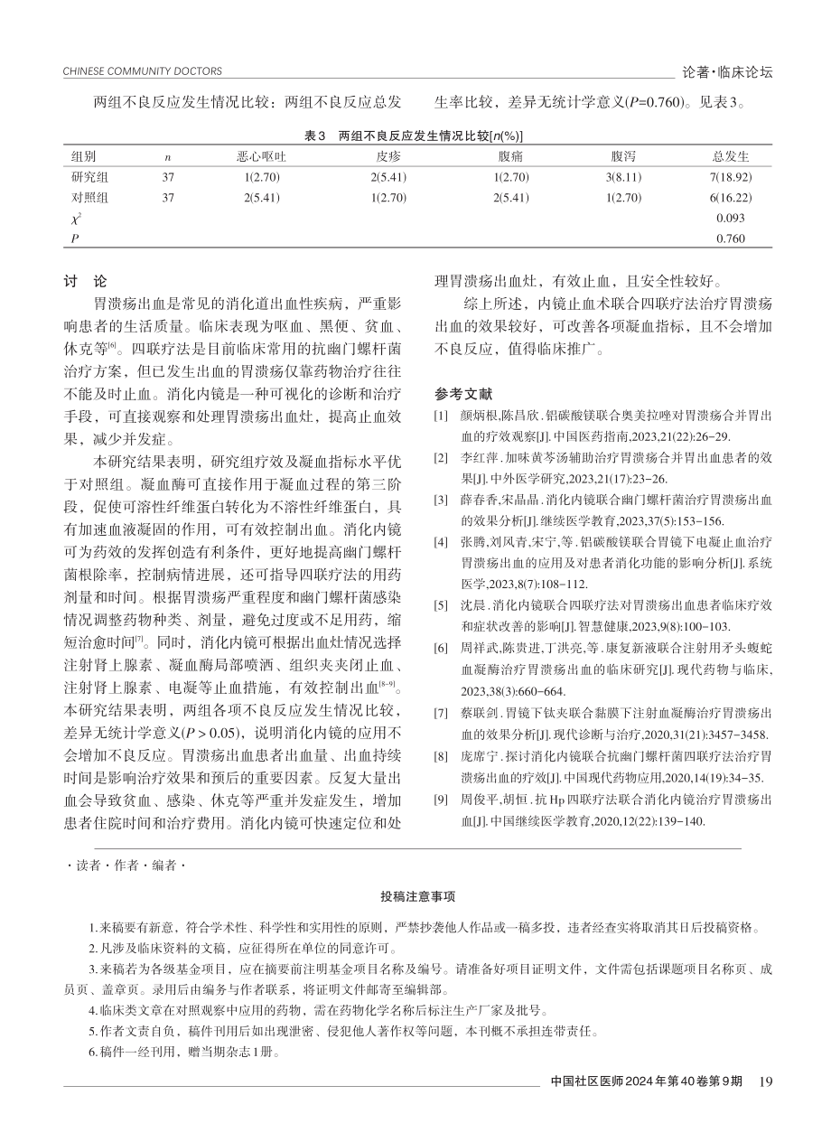 内镜止血术联合四联疗法治疗胃溃疡出血的效果分析.pdf_第3页