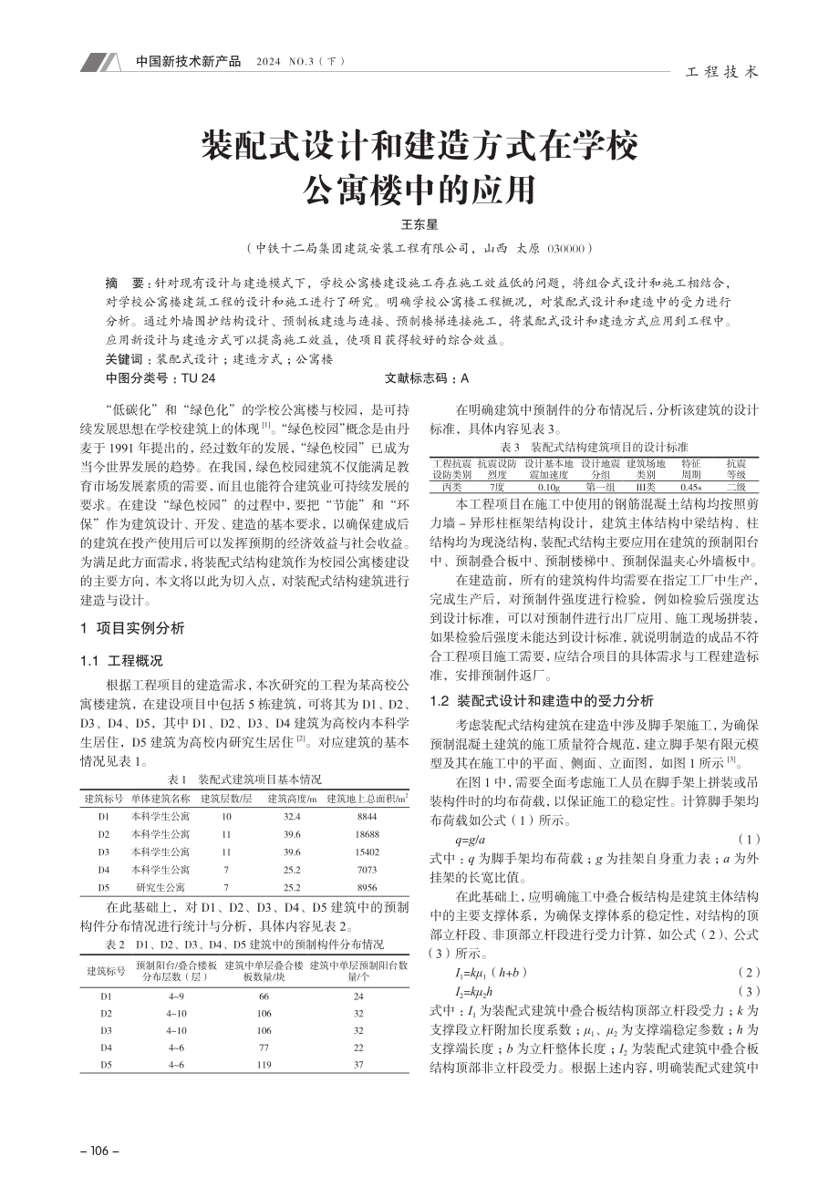 装配式设计和建造方式在学校公寓楼中的应用.pdf_第1页